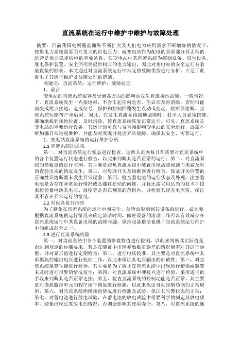 直流系统在运行中维护中维护与故障处理