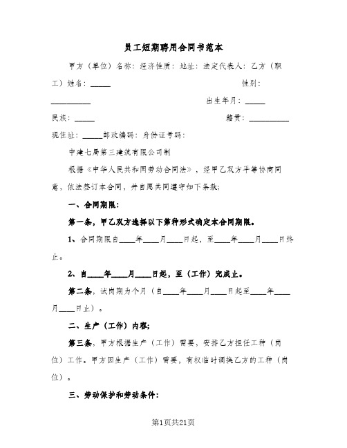 员工短期聘用合同书范本(6篇)