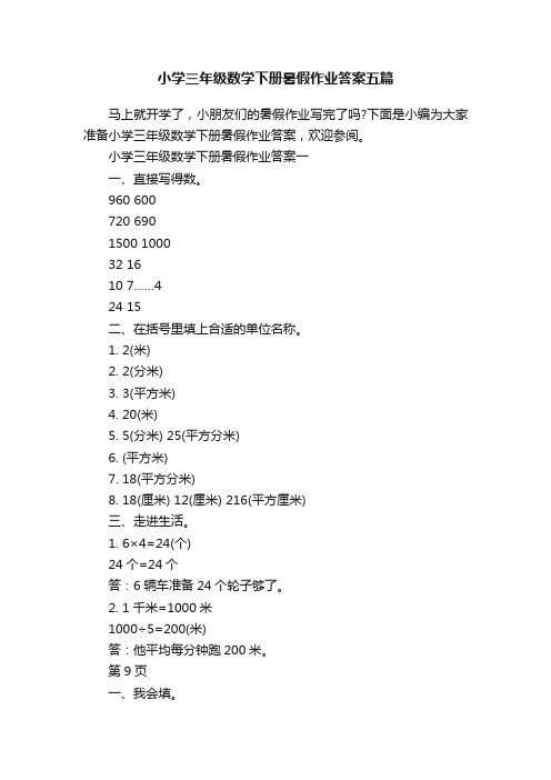 小学三年级数学下册暑假作业答案五篇