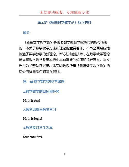 涂荣豹《新编数学教学论》复习材料 (2)