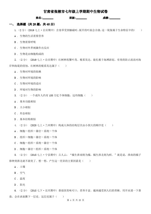 甘肃省张掖市七年级上学期期中生物试卷