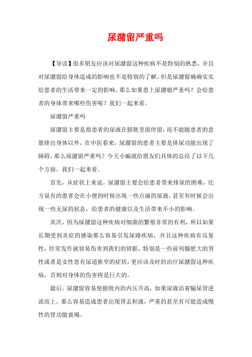 生活疾病-尿潴留严重吗