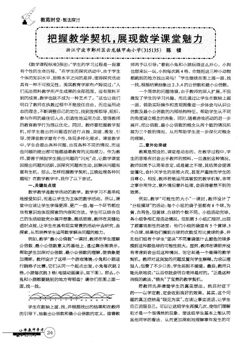 把握教学契机,展现数学课堂魅力