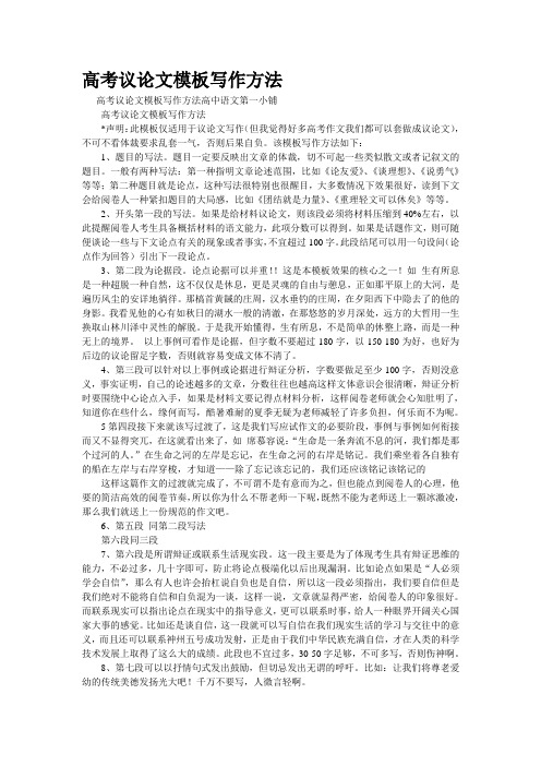 重点名校高考作文备考--高考议论文模板写作方法(精校完美打印版)