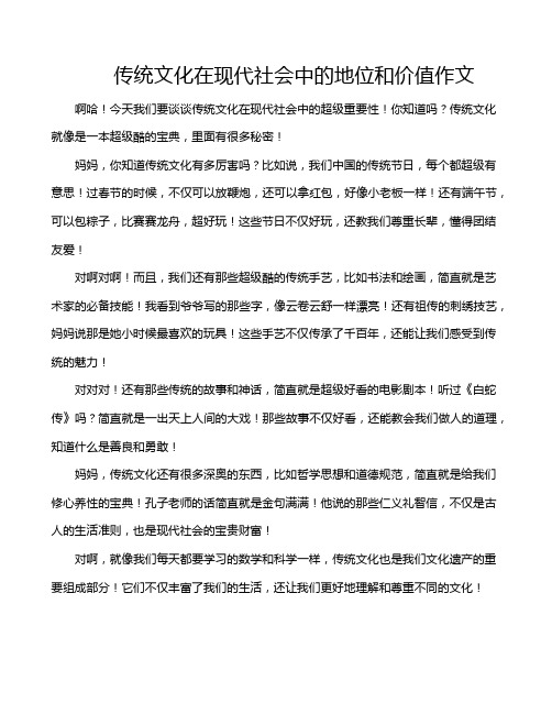 传统文化在现代社会中的地位和价值作文