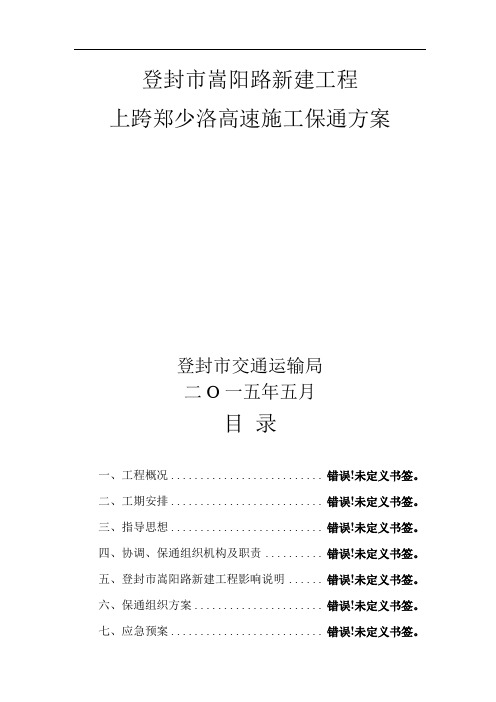 郑少洛高速施工保通方案