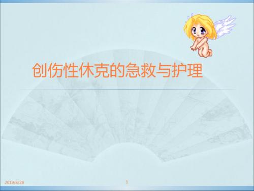 创伤性休克的急救护理()ppt课件