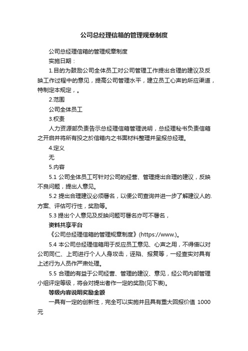 公司总经理信箱的管理规章制度