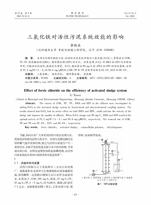 三氯化铁对活性污泥系统效能的影响