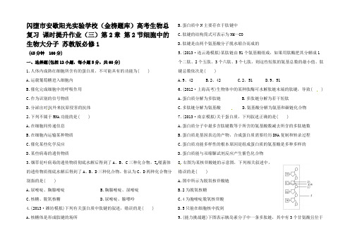 高考生物总复习 课时提升作业第2章 第2节细胞中的生物大分子 