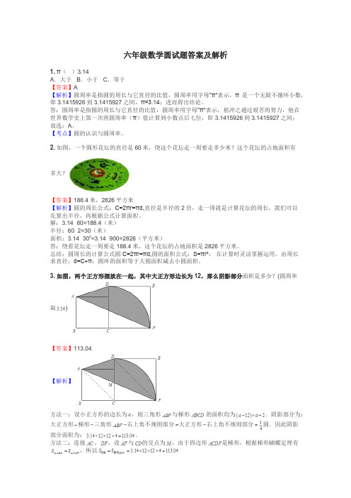 六年级数学圆试题答案及解析
