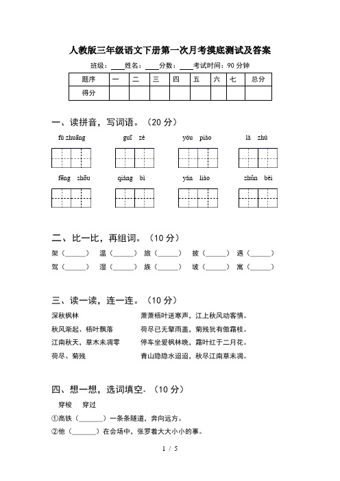 人教版三年级语文下册第一次月考摸底测试及答案