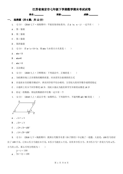 江苏省南京市七年级下学期数学期末考试试卷