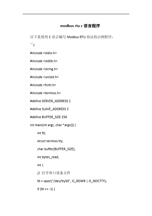 modbus rtu c语言程序