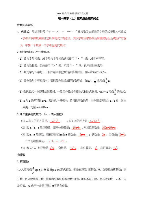 初一数学上册所有内容复习资料