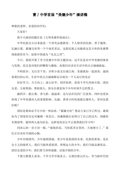 文明美德伴我成长演讲稿 - 江苏省东台市头灶镇曹丿中学  …