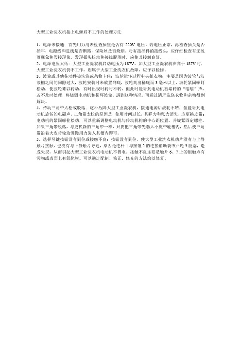 大型工业洗衣机接上电源后不工作的处理方法