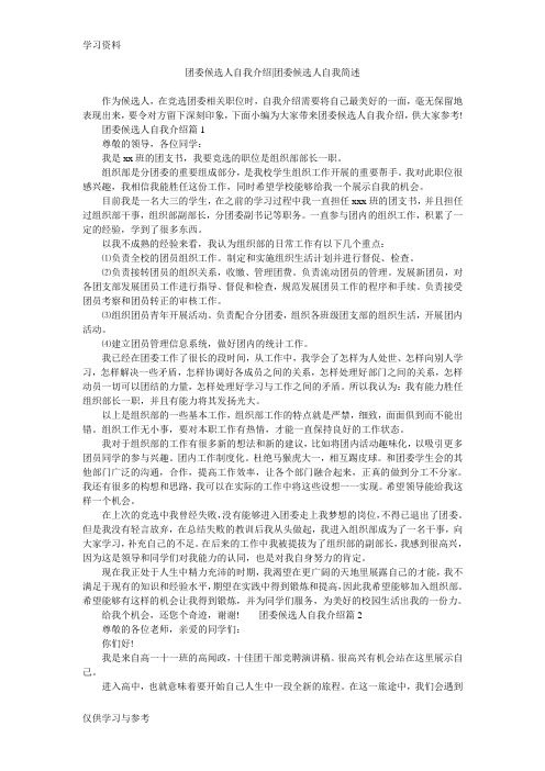 团委候选人自我介绍-团委候选人自我简述资料