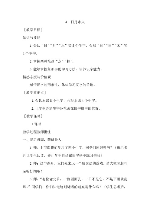 【部编人教版】一年级语文上册识字4 《日月水火》优秀教案含教学反思