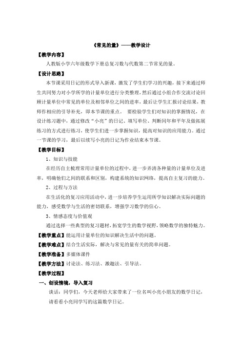 人教版六年级数学下册《整理和复习  数与代数  常见的量》教学设计_6