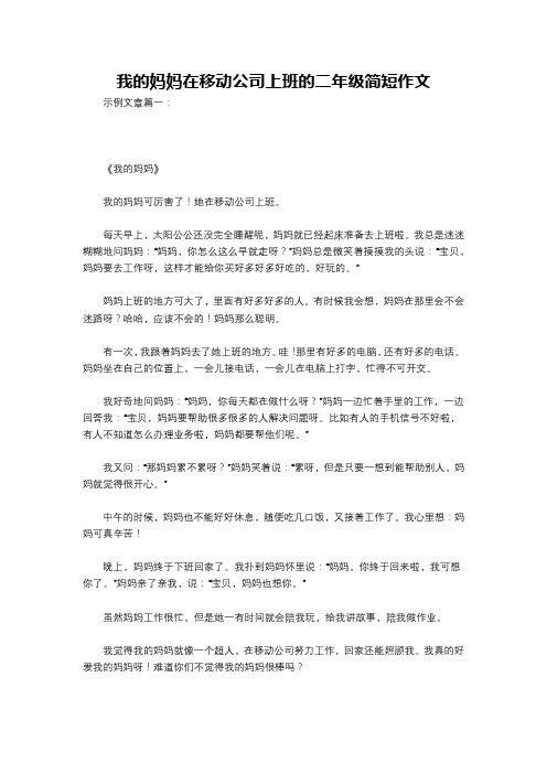 我的妈妈在移动公司上班的二年级简短作文