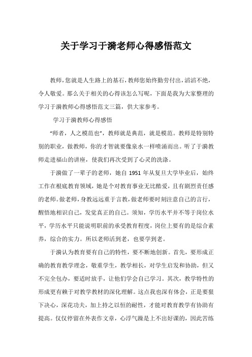 学习于漪老师心得感悟范文