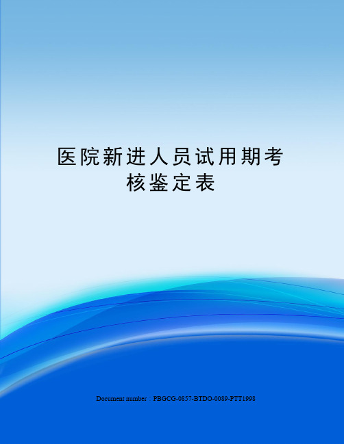 医院新进人员试用期考核鉴定表