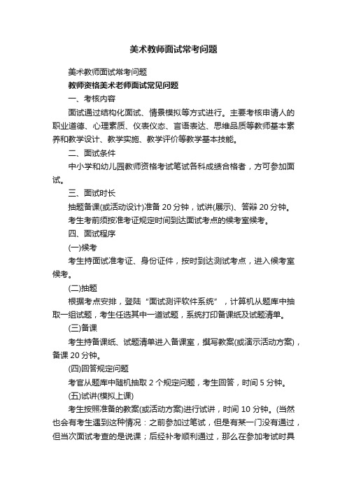 美术教师面试常考问题