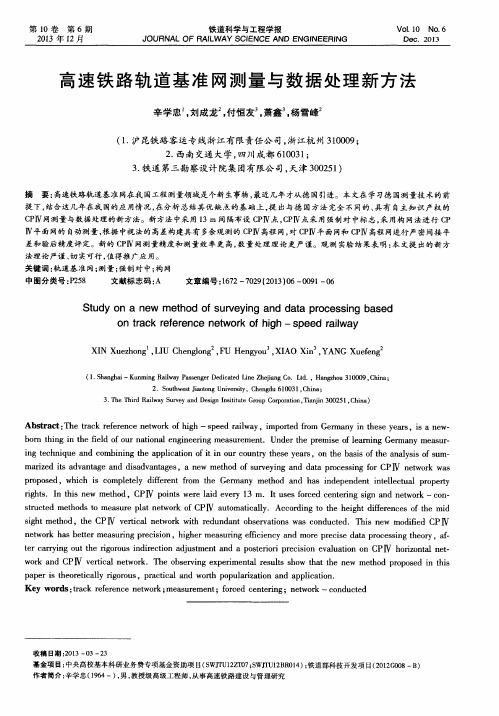 高速铁路轨道基准网测量与数据处理新方法