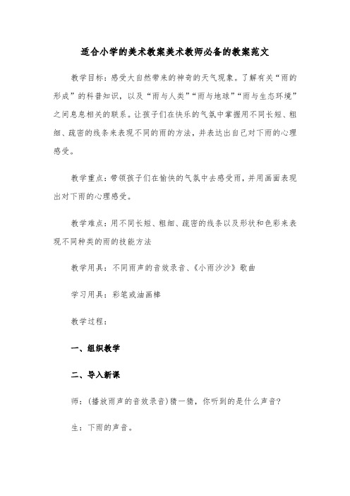 适合小学的美术教案美术教师必备的教案范文（2篇）