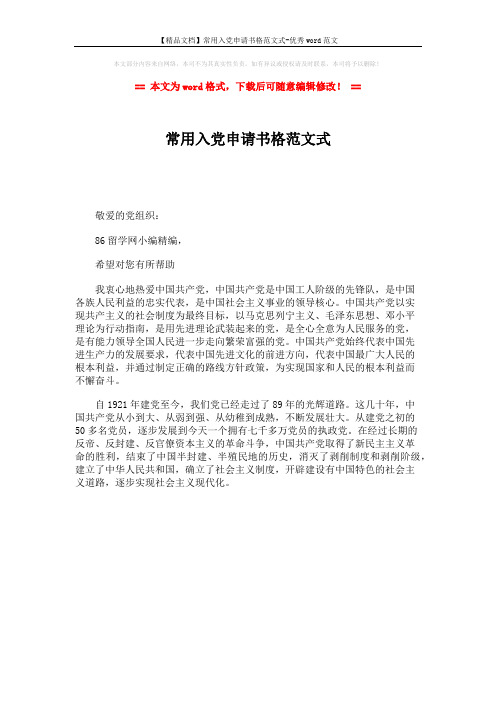 【精品文档】常用入党申请书格范文式-优秀word范文 (1页)