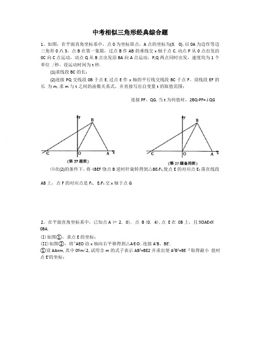 中考相似三角形经典综合题学生版