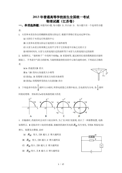 高考江苏物理试题与答案word解析版