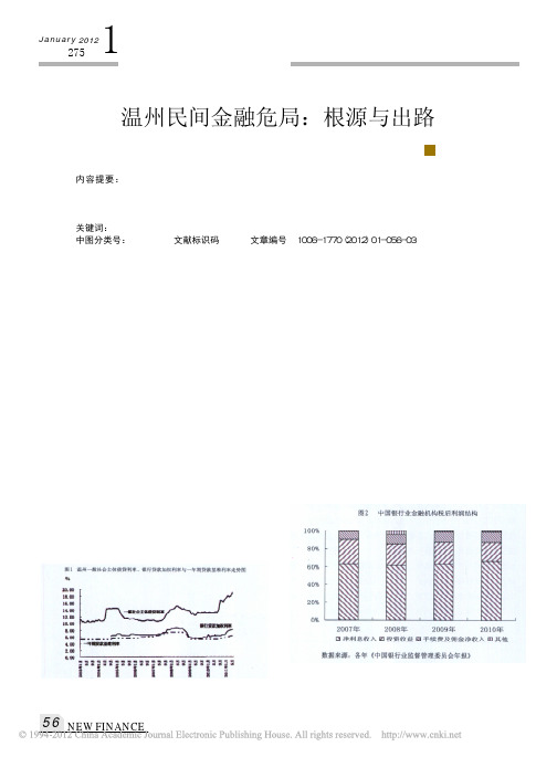 温州民间金融危局_根源与出路_姚耀军