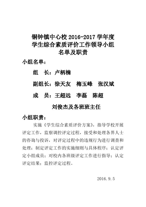 学生综合素质领导小组名单及职责