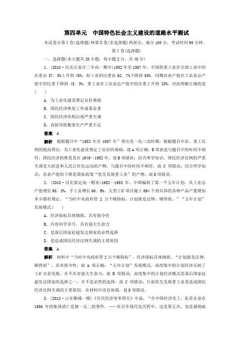 2019_2020学年高中历史第四单元中国特色社会主义建设的道路水平测试(含解析)新人教版必修2