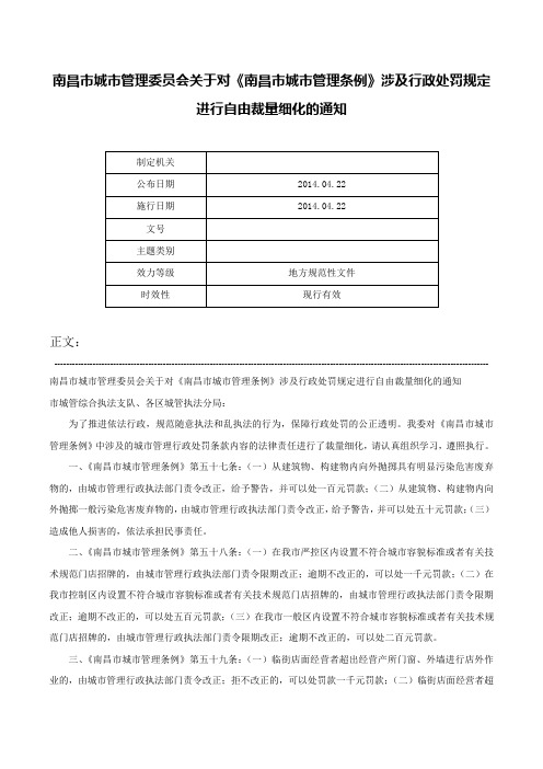 南昌市城市管理委员会关于对《南昌市城市管理条例》涉及行政处罚规定进行自由裁量细化的通知-