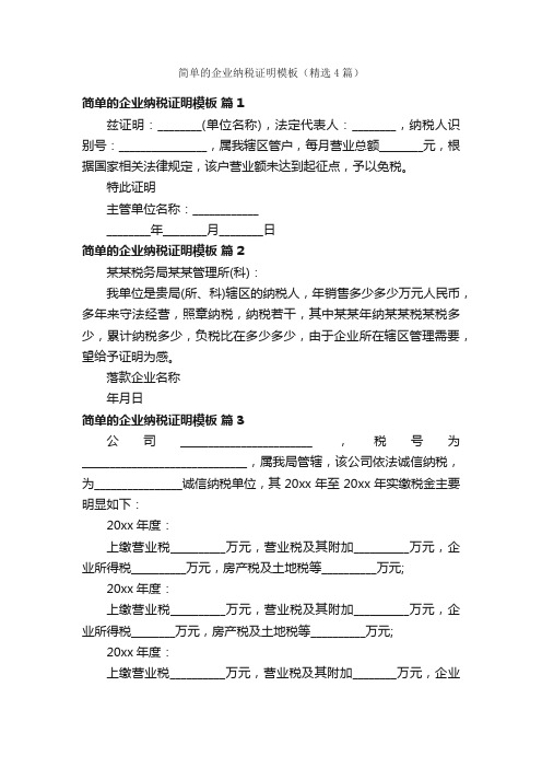 简单的企业纳税证明模板（精选4篇）