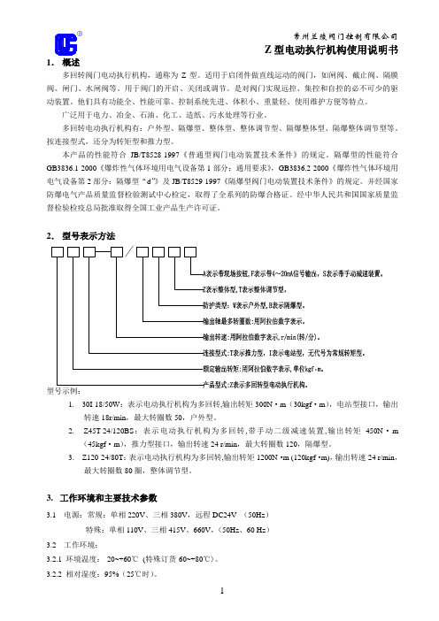 常州兰陵Z型电动执行机构使用说明书