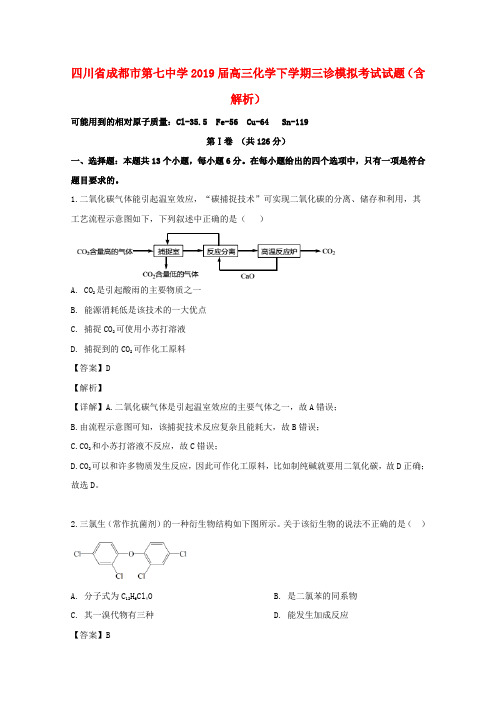 四川省成都市第七中学2019届高三化学下学期三诊模拟考试试题(含解析)