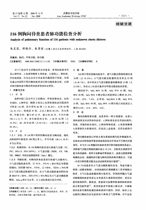 116例胸闷待查患者肺功能检查分析