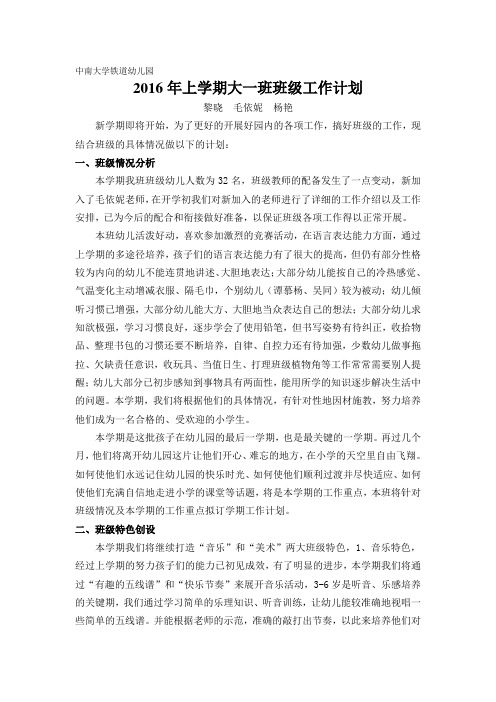 2016年大一班班级工作计划