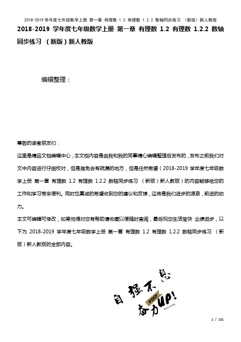 七年级数学上册第一章有理数1.2有理数1.2.2数轴练习新人教版(2021年整理)