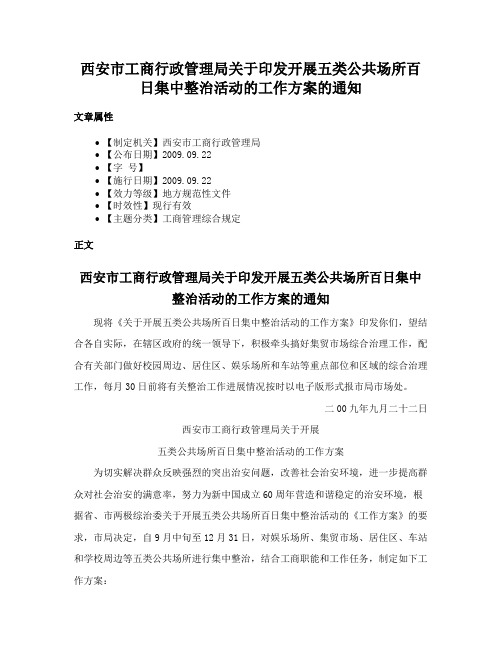 西安市工商行政管理局关于印发开展五类公共场所百日集中整治活动的工作方案的通知