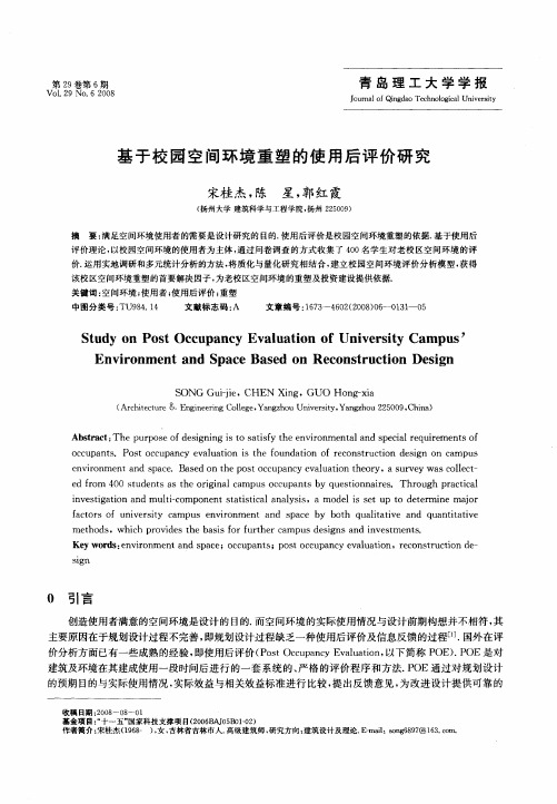 基于校园空间环境重塑的使用后评价研究