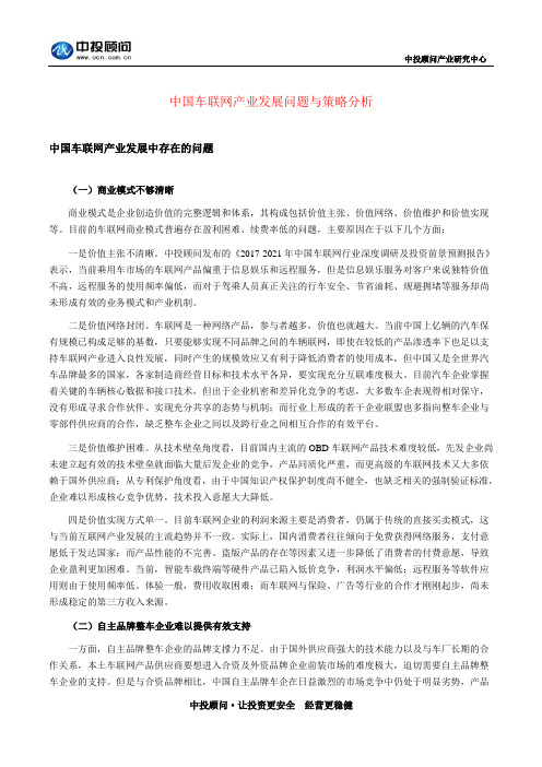 中国车联网产业发展问题与策略分析