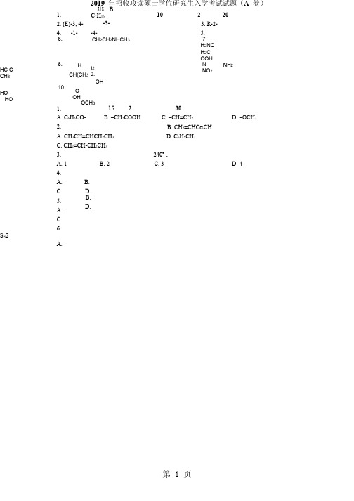 2019年暨南大学818有机化学考研试题共6页word资料