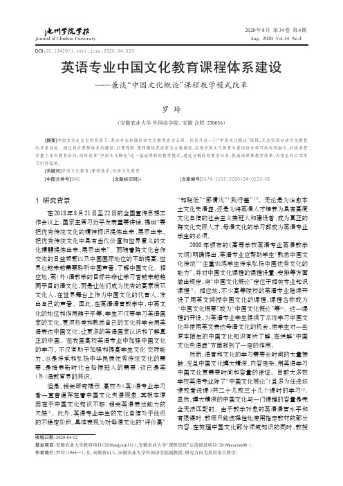 英语专业中国文化教育课程体系建设——兼谈“中国文化概论”课程教学模式改革