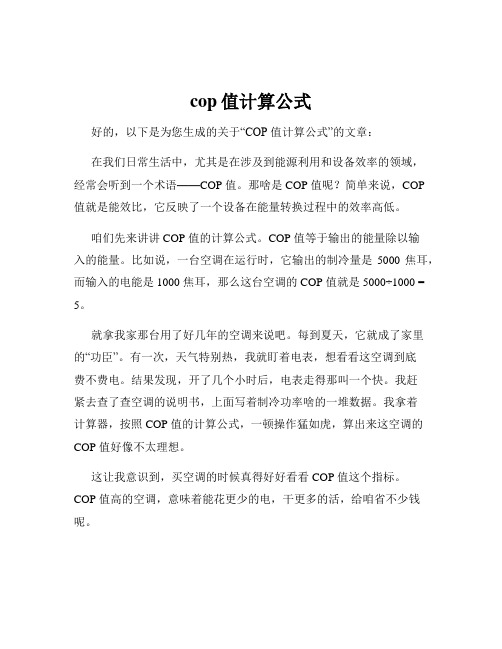 cop值计算公式