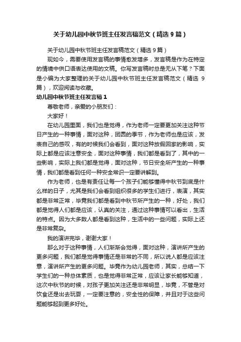 关于幼儿园中秋节班主任发言稿范文（精选9篇）